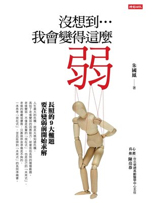 cover image of 沒想到…我會變得這麼弱？ 長照的9大難題，要在變弱前開始解決